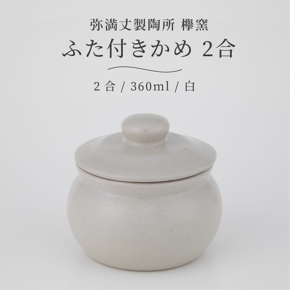 楽天市場】弥満丈欅窯 ふた付かめ(1合)白 180ml 日本製 高田焼 陶器