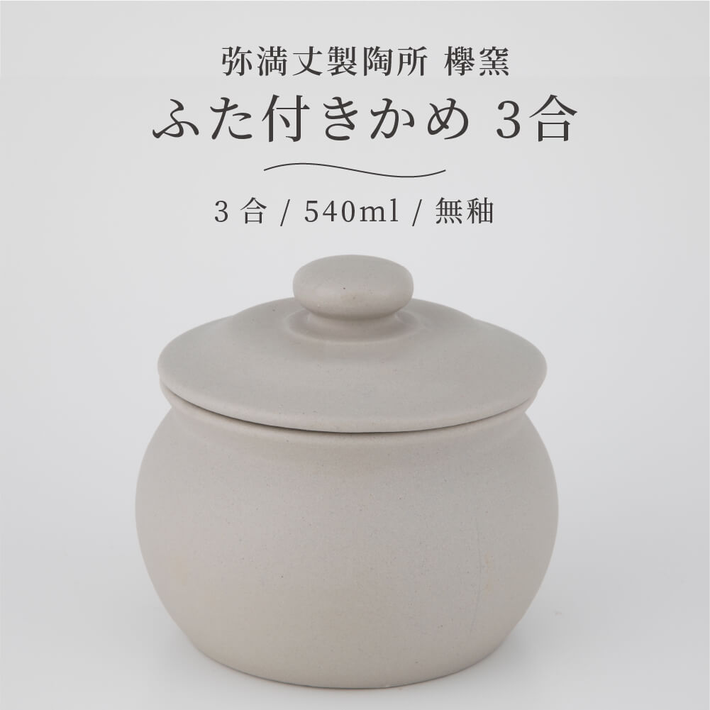 【楽天市場】弥満丈欅窯 ふた付かめ(3合)無釉 540ml 日本製 高田焼