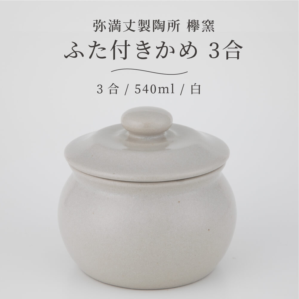 弥満丈欅窯 ふた付かめ 3合 白 540ml 日本製 高田焼 陶器 珪藻土 甕 かめ 壺 つぼ 保存容器 冷蔵庫 保存 保管 岐阜県 多治見  弥満丈製陶所 マイナスイオン 梅干し 漬物 ごはんのおとも 佃煮 煮物 キッチン おしゃれ うつわ 器 開催中