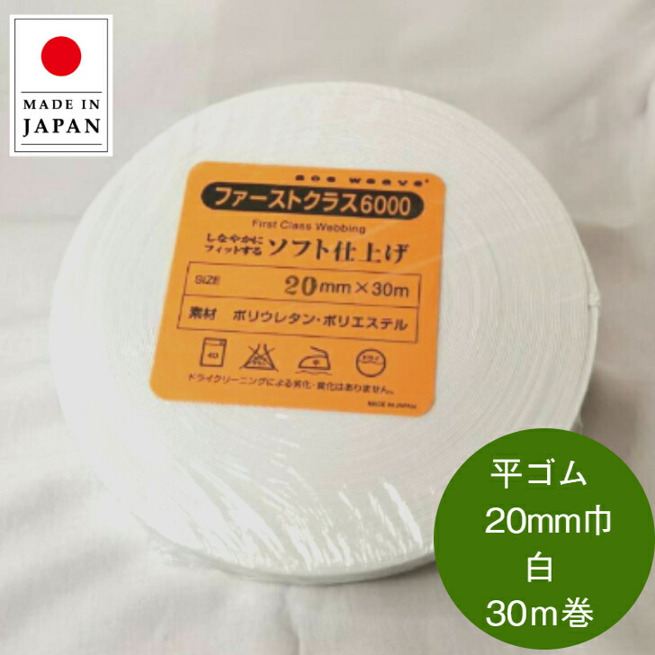 日本製　ウエストゴム　平ゴム　ホワイト　しろ　手芸　袖口用　30ｍ巻　洋裁　織ゴム　White　ウエスト用　2cm　オフ　20mm巾　白　シロ　やわらかいソフトタイプ　gomu