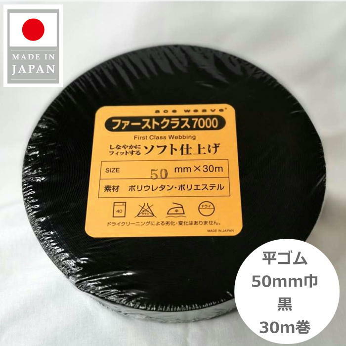 3年保証 日本製 ウエストゴム 平ゴム 織ゴム 50mm巾 5cm 黒 30ｍ巻 やわらかいソフトタイプ ウエスト用 袖口用 手芸 洋裁 くろ クロ  ????? black gomu 本物保証!-css.edu.om