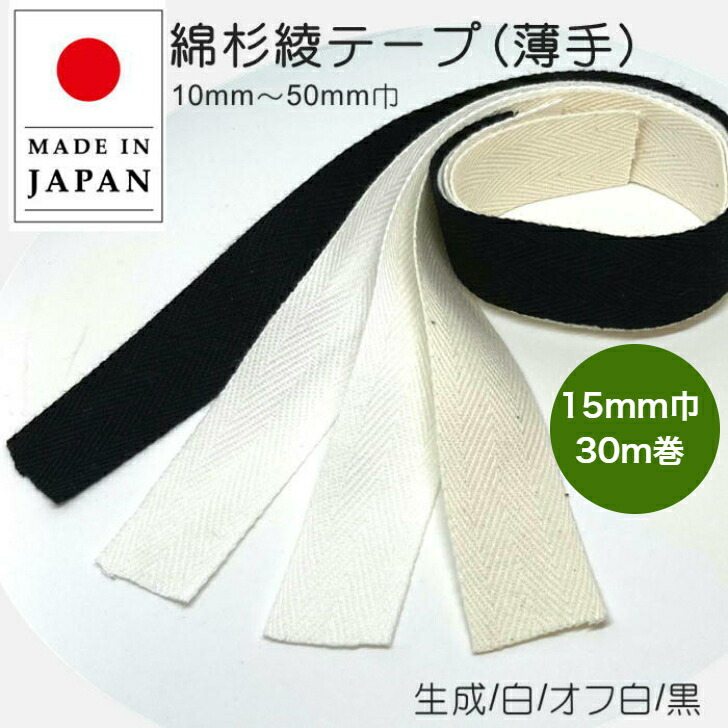 30m巻 綿杉綾テープ 薄め 15mm巾 0.5mm厚 4色 生成 白 オフ白 黒 薄手 衿伏せテープ バインダー パイピング 布の縁取り 綿テープ  コットンテープ 日本製 6周年記念イベントが