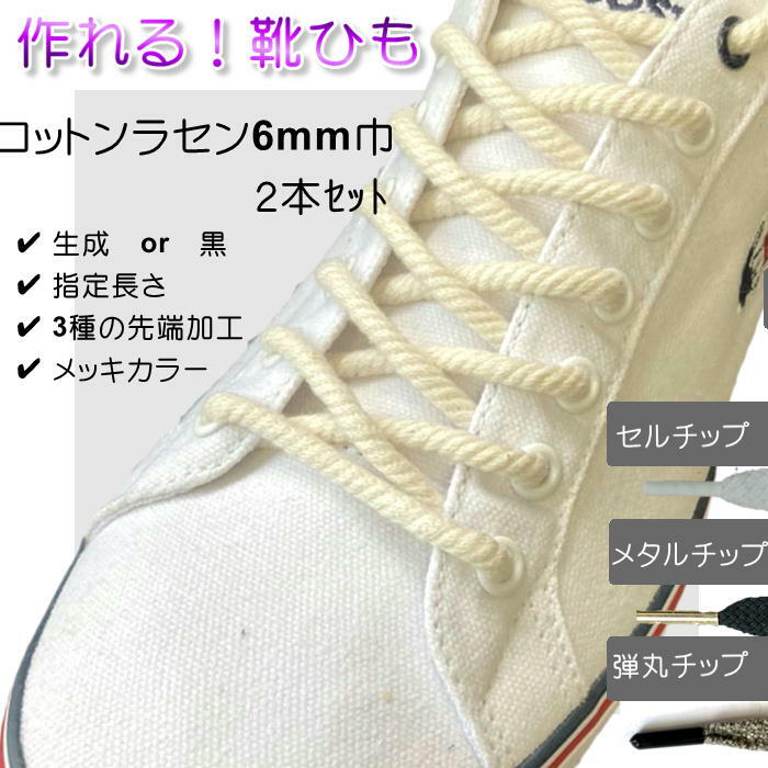 作れる 靴ひも 綿 ﾗｾﾝ ひも先加工付き 2本ｾｯﾄ 生成 黒 加工3種 選べる長さ 綿丸ひも 斜め 6mm 巾 ﾌﾟﾗｽﾁｯｸｾﾙ 筒形ﾒﾀﾙ 弾丸ﾒﾀﾙ ﾒｯｷ6 色 最大84 オフ