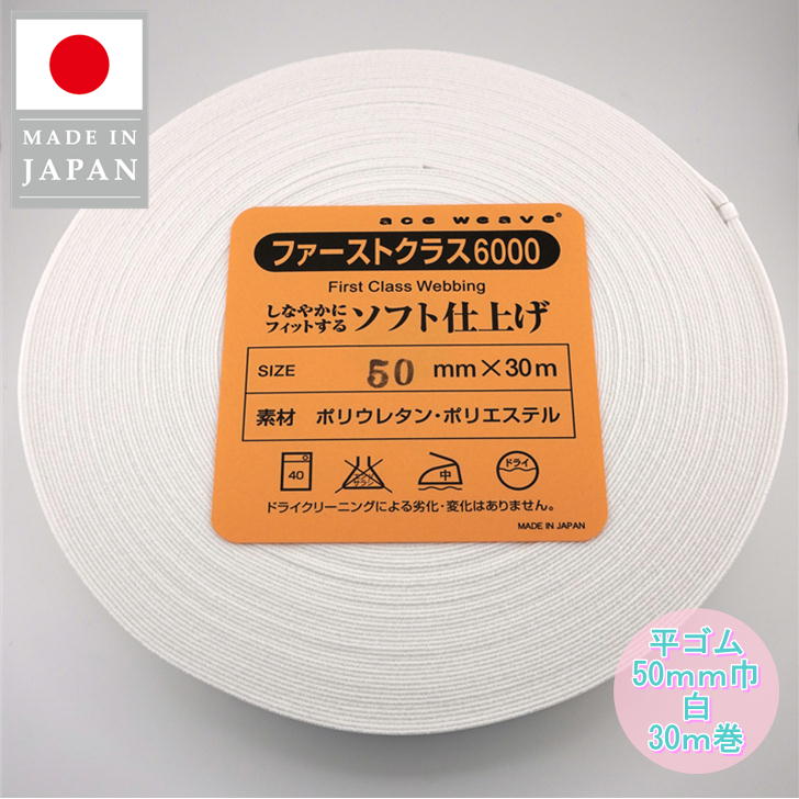 日本製 ウエストゴム 平ゴム 織ゴム 50mm巾 5cm 白 30ｍ巻 やわらかいソフトタイプ ウエスト用 袖口用 手芸 洋裁 しろ シロ ホワイト オフ White gomu