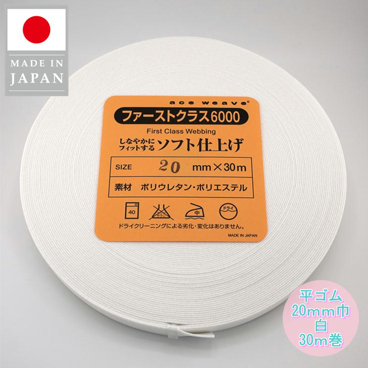 【楽天市場】最強発送!! 日本製 ウエストゴム 平ゴム 織ゴム 15mm巾 1.5cm 白 30ｍ巻 やわらかいソフトタイプ ウエスト用 袖口用 手芸  洋裁 しろ シロ ホワイト オフ White gomu : ハト工房