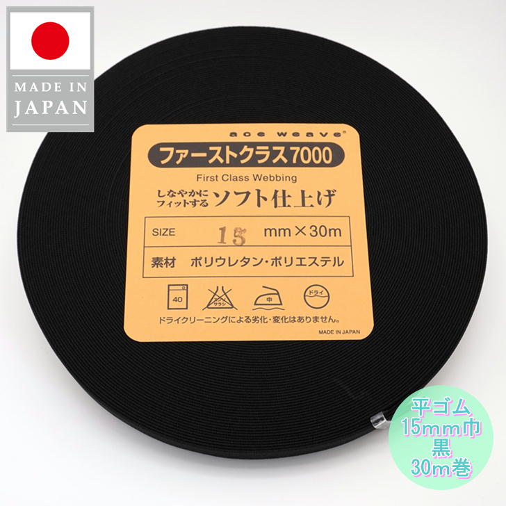 楽天市場】最強発送!! 日本製 ウエストゴム 平ゴム 織ゴム 15mm