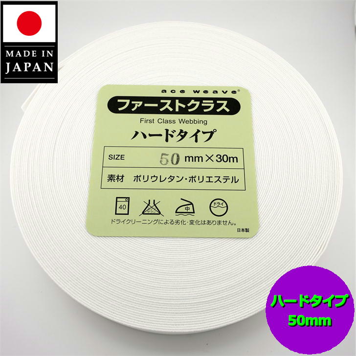 【日本製】 かためウエストゴム 平ゴム 織ゴム 50mm巾 5cm 白 30m巻 ハードタイプ ウエスト用 袖口用 手芸 洋裁 しろ シロ ホワイト オフ ハード White gomu hard