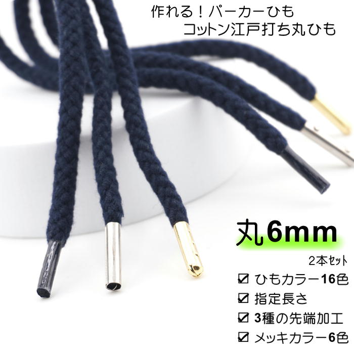 楽天市場】作れる 靴ひも 綿江戸打ち ひも先加工付き 2本ｾｯﾄ ( ｶﾗｰ16色