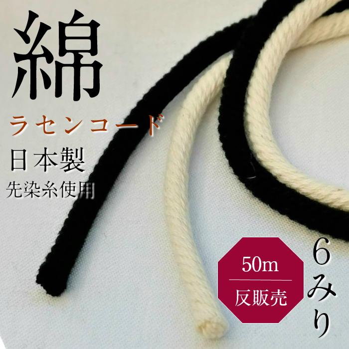 綿 ラセン コード 直径約 6mm 生成 黒 日本製 反 カセ 50m販売 HC1006