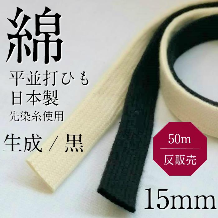 綿並打袋平ひも 直径約15mm 生成 黒 日本製 反 カセ 50m販売 紐コード ﾅﾁｭﾗﾙ HC1011