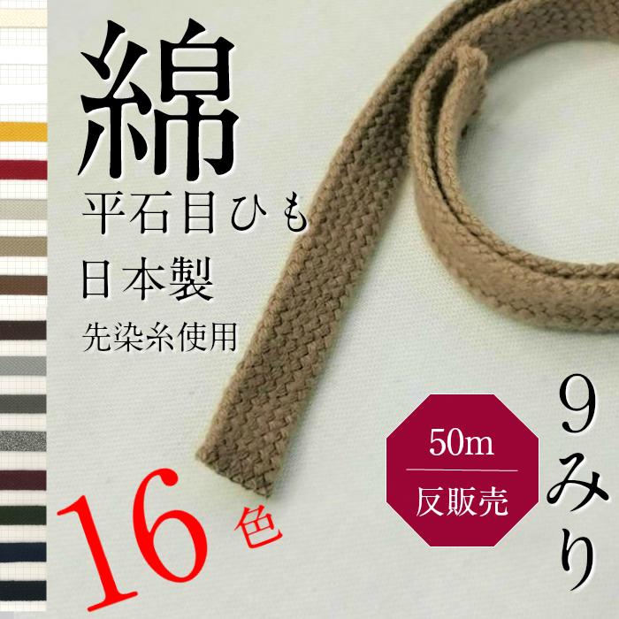 楽天市場】綿 石目 袋 平紐 直径約 20mm 生成 黒 日本製 反 カセ