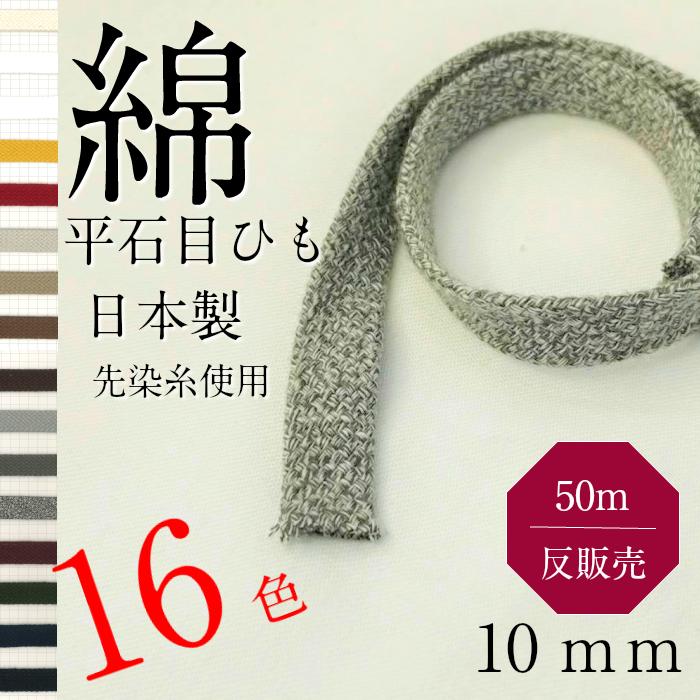 綿 石目 袋 平 ひもサイズ 直径約 10mm 選べる カラー は 16 色 反 50M 販売 日本製 紐コード ﾅﾁｭﾗﾙ HC1014