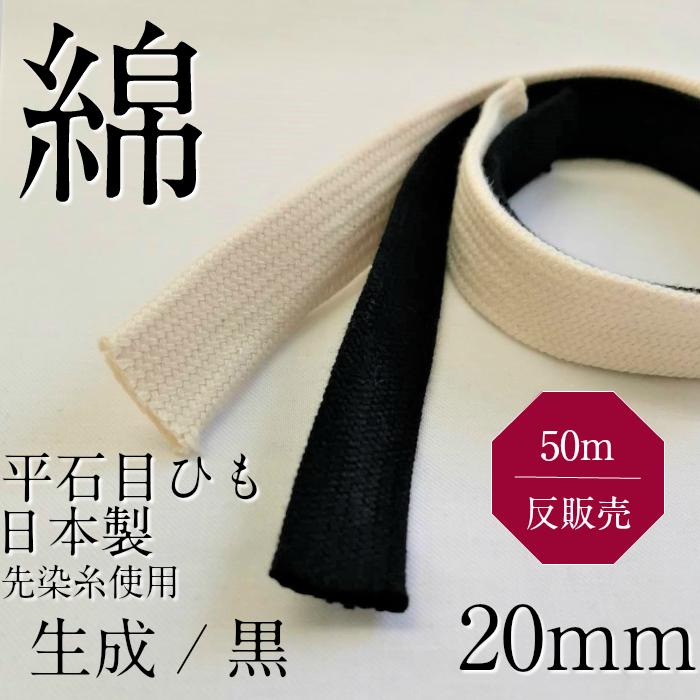 綿 石目 袋 平紐 直径約 20mm 生成 黒 日本製 反 カセ 50m販売 HC1061