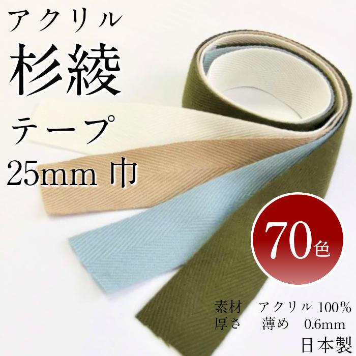 アクリルテープ 25mm    50m巻　✕３ アクリルテープ25mm（50cm単位） | 手芸センタードリーム公式