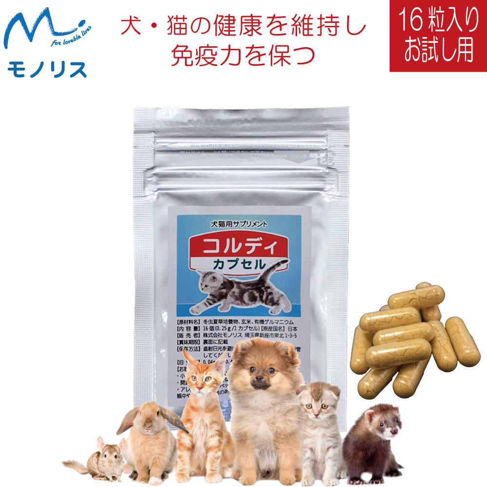 楽天市場 犬 猫 ペット 用 健康 維持 免疫力 免疫 を守る サプリ サプリメント 健康食品 うさぎ 兎 元気度 高める 気力 アップ 冬虫夏草 老犬 老猫 カプセル コルディカプセル 人とペットのサプリ専門店モノリス