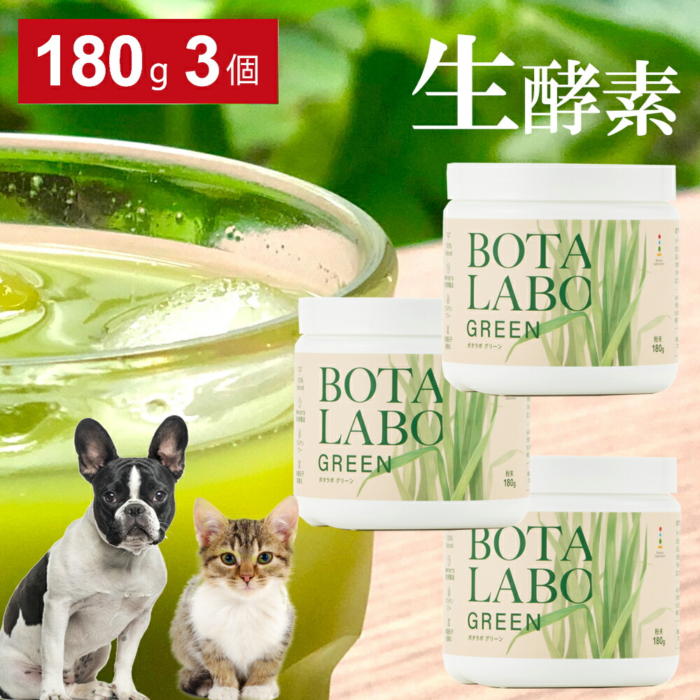 新作モデル 楽天市場 犬用サプリメント 猫用サプリ ペット 生酵素 生きた酵素 野菜 不足 青汁 ビタミン ミネラル マルチビタミン ミネラル 血液の健康維持 鉄分不足 抗酸化 活性酸素 大麦若葉 ボタニックグリーン生180g 3本 人とペットのサプリ専門店モノリス