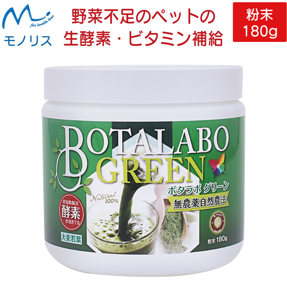 買い保障できる 生きた酵素 生酵素 用 ペット 猫 犬 野菜 ボタニックグリーン生180g 大麦若葉 活性酸素 抗酸化 鉄分不足 血液の健康維持 マルチミネラル マルチビタミン ミネラル ビタミン 青汁 不足 サプリメント