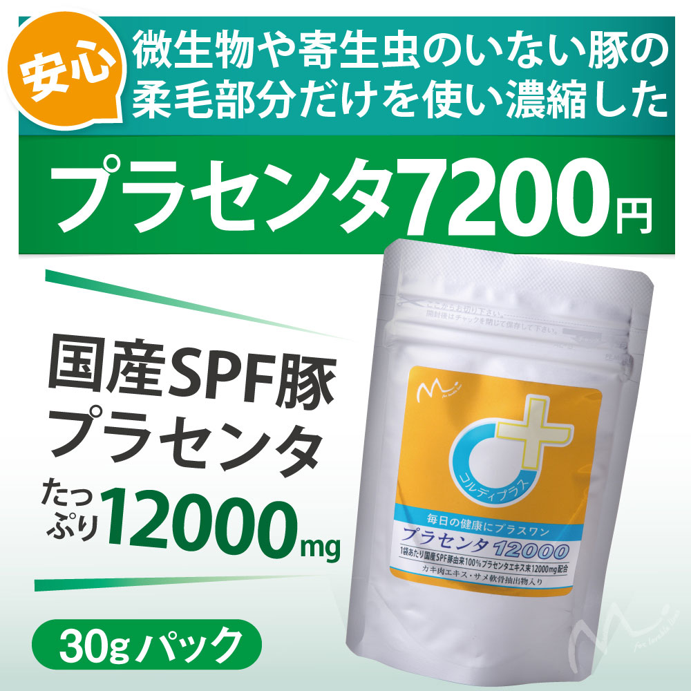 楽天市場 健康食品 サプリメント プラセンタ サプリ 肝臓 肌艶 皮膚 の健康維持 美肌 美容 モチモチ しっとり 二日酔い プラセンタ100 30g 人とペットのサプリ専門店モノリス