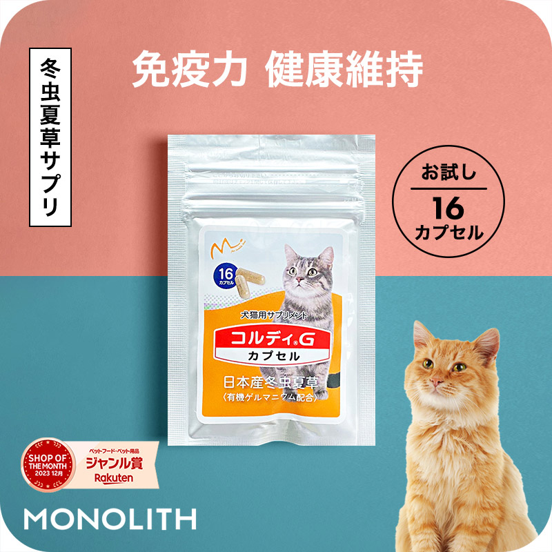 5月末まで売止※未使用・現品限り※コルディM 100g 犬猫用サプリメント モノリス（ペット） 犬用 猫用 ペット用 サプリメント コルディM