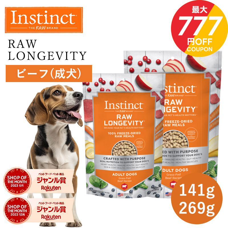 ＼最大777円OFF！お買い物マラソン！／ドッグフード フリーズドライ Instinct インスティンクト ローロンジェビティ ビーフ 141g 269g 正規品 犬用 成犬 犬 高たんぱく 消化吸収 皮膚 毛並み 筋肉 骨 免疫力 高タンパク グルテンフリー グレインフリー jgy
