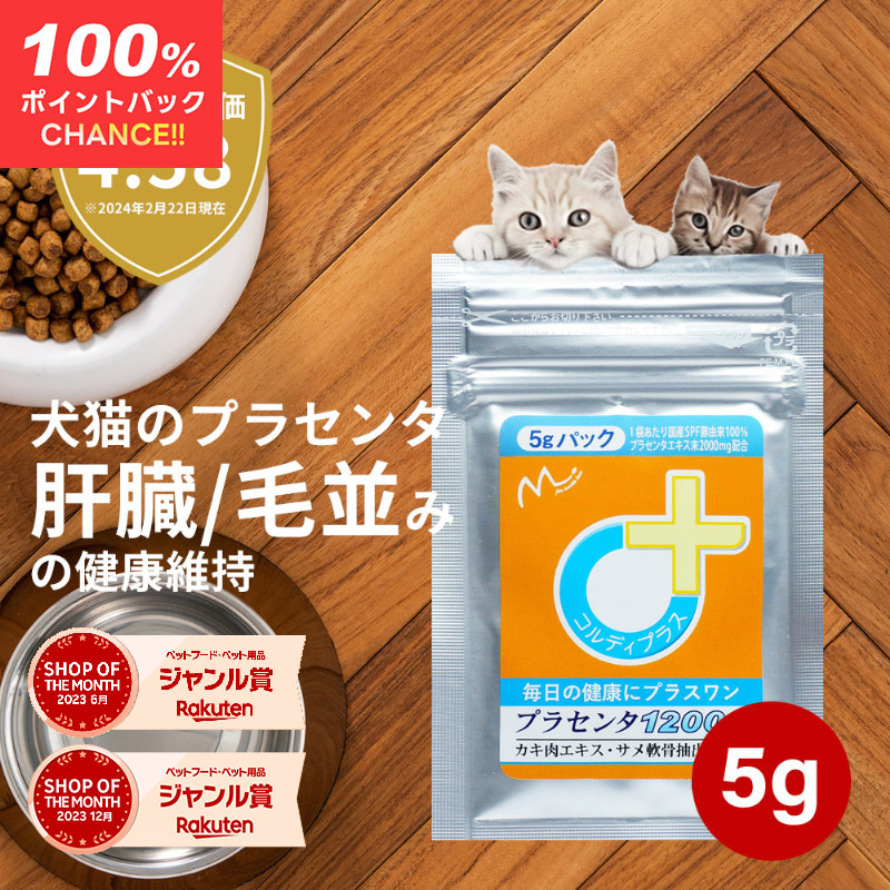 楽天市場】＼100％ポイントバックのチャンス！／サプリメント 犬 猫 ペット お試しセット コルディ 3g クリルオイル 6粒 プラセンタ 1g  アミノファイン 5g 免疫力 健康維持 関節 背骨 腎臓 皮膚 眼 心血管 DHA EPA DPA オメガ3 アミノ酸 BCAA 筋肉 肝臓 被毛  毛ヅヤ :