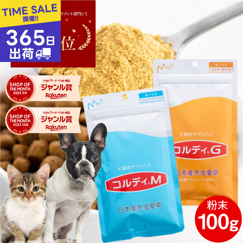 楽天市場】＼26時間タイムセール！〜8/11 1:59／犬 猫 サプリ 犬用 猫用 サプリメント 免疫力 免疫 の健康を維持 老犬 老猫 シニア ねこ  いぬ ネコ イヌ うさぎ 兎 ペット ペット用 冬虫夏草 コルディ パウダー 粉末 ＜コルディＭ／コルディＧ100g＞ : 人とペットのサプリ ...