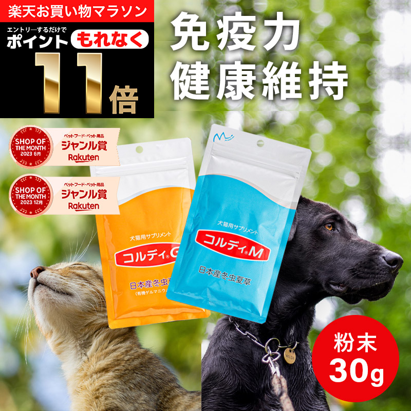 【楽天市場】＼全品ポイント11倍 エントリーでもれなく！／犬 猫 サプリ 犬用 猫用 サプリメント 免疫力 免疫 の健康を維持 老犬 老猫 シニア  ねこ いぬ ネコ イヌ 元気度 高める うさぎ 兎 ペット ペット用 冬虫夏草 コルディ パウダー 粉末 ＜コルディＭ ...