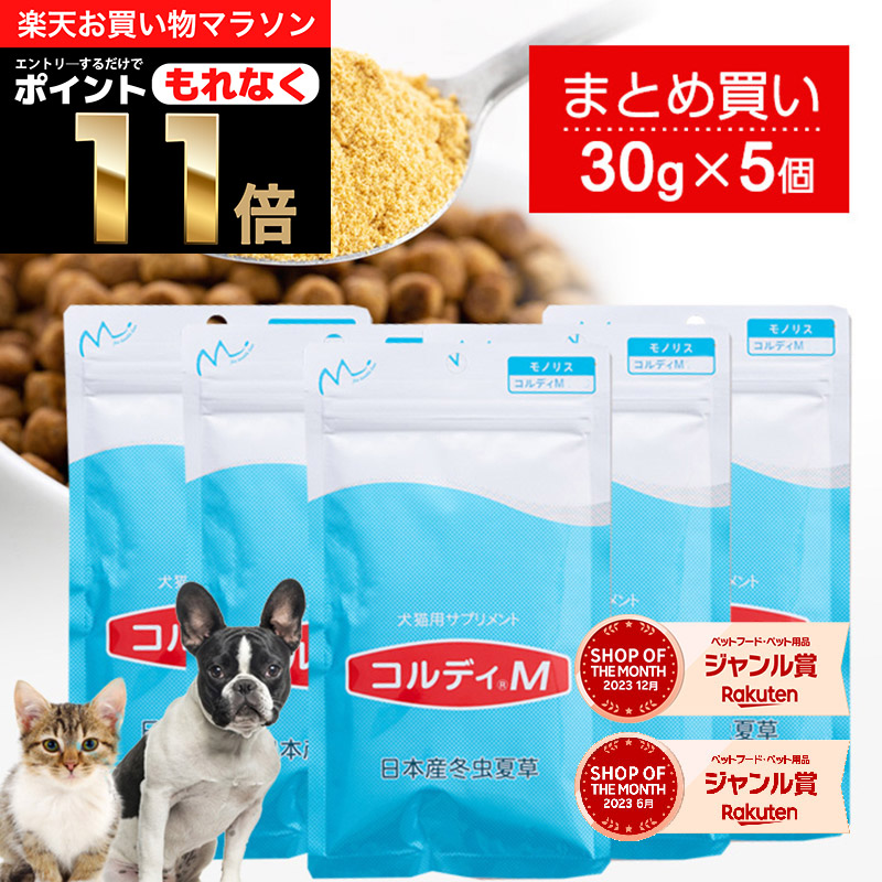 誠実】 お買い物マラソン ポイント最大42倍 犬 猫 サプリ 犬用 猫用 サプリメント 免疫力 免疫 の健康を維持 老犬 老猫 シニア ねこ いぬ  ネコ 元気度 高める うさぎ 兎 ペット ペット用 コルディ 冬虫夏草 パウダー 粉末 コルディＭ30g 5本セット  orchidiapharma.com