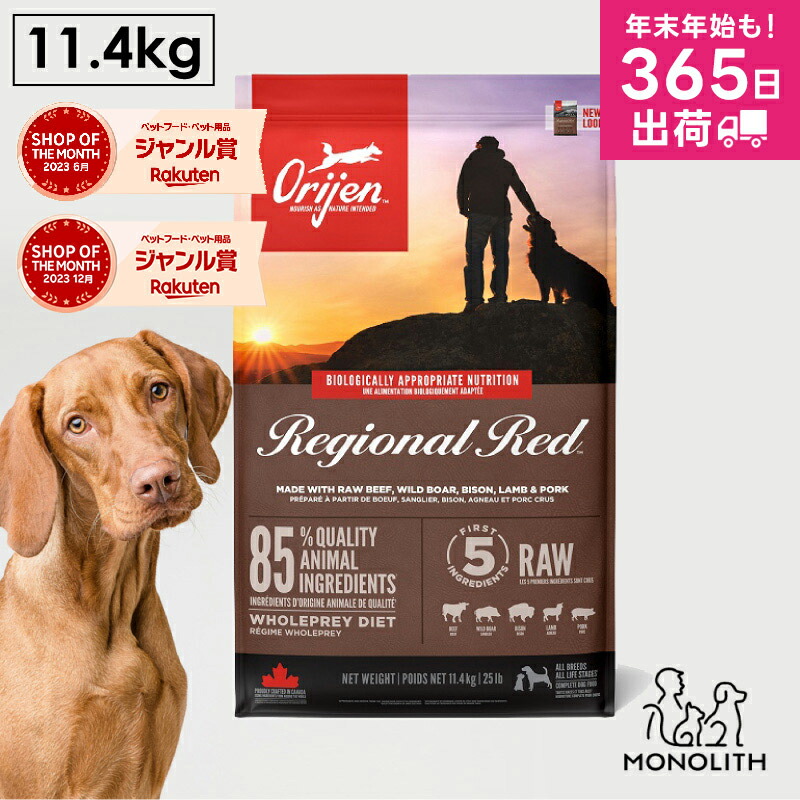 オリジン レジオナルレッド 11.4kg 11.4キロ ドッグフード 正規品 犬用 犬 ドッグ 体重管理 肥満 肉 魚 骨 レバー 高蛋白質 ビタミン ミネラル 酵素 必須アミノ酸 ペットフード 無添加 jgy