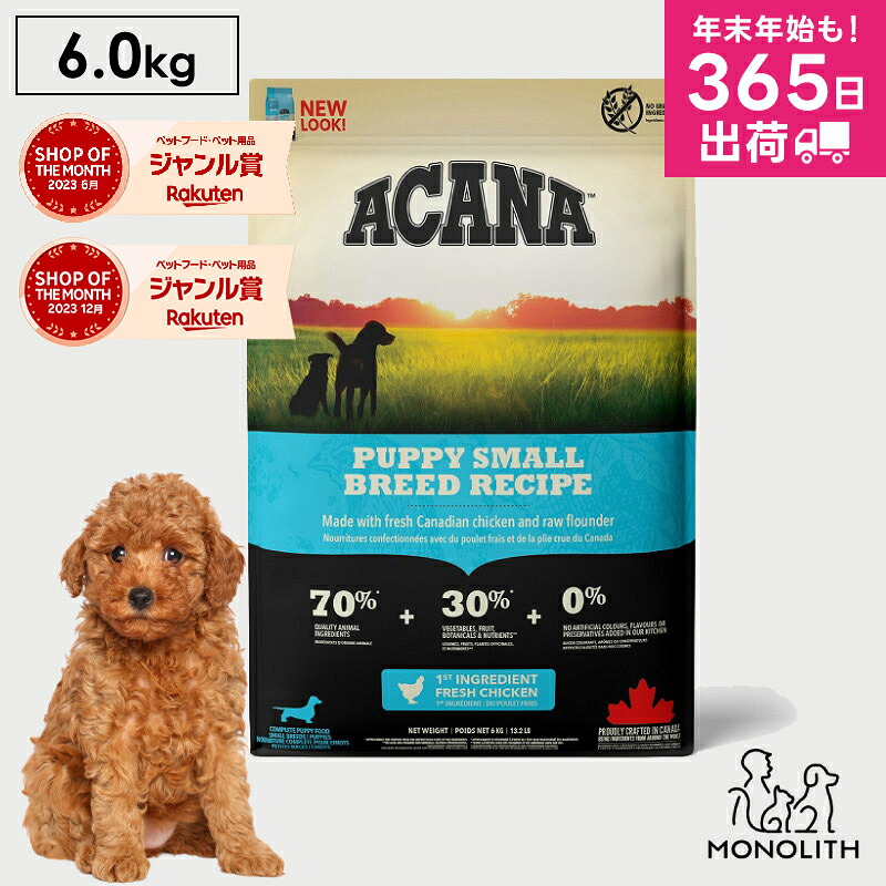 アカナ パピースモールブリードレシピ 6kg ACANA 正規品 ドッグフード 犬 犬用 ドライ ドライフード フード パピー 体重管理 肥満 成犬時 体重 子犬 小型犬 肉 脂肪 ペットフード 無添加 jgy