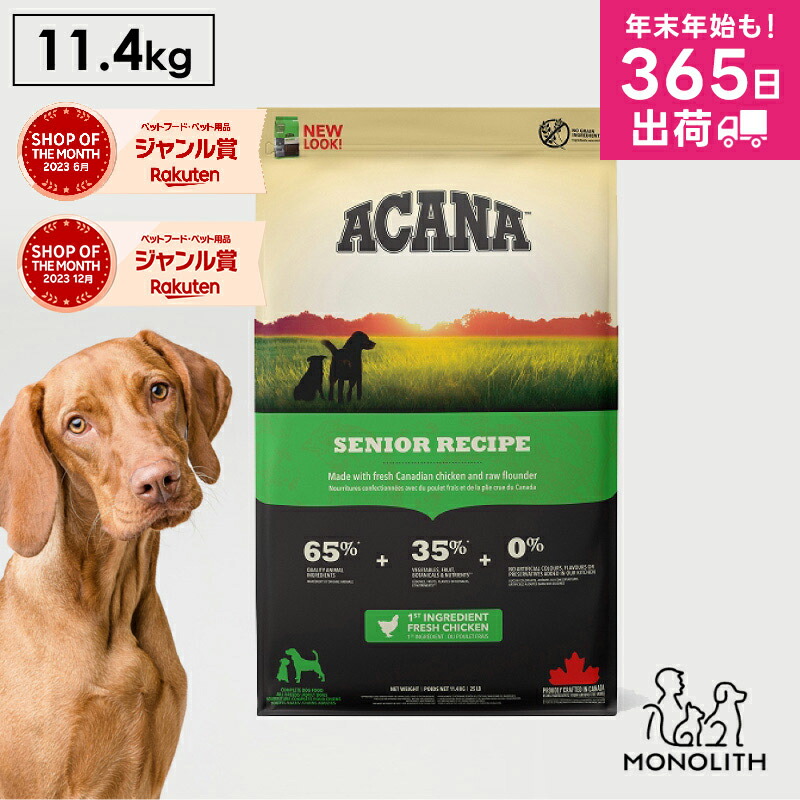 【楽天市場】アカナ シニアドッグレシピ 2kg 2キロ ACANA あす楽 ドッグフード 犬 正規品 シニア 鶏 カレイ ドライフード 犬用 体重管理  肥満 7歳以上 シニア犬 筋肉 糖尿病 予防 ペットフード 無添加 : 人とペットのサプリ専門店モノリス