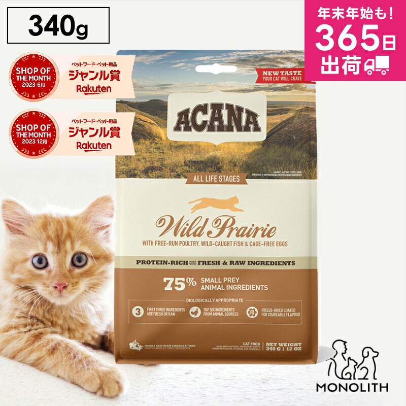 ACANA Wild Prairie キャットフード 2袋セット ワイルドプレイリーキャットレシピ – 【公式】アカナ・オリジン