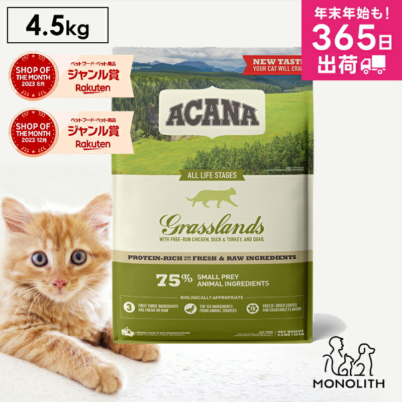 【楽天市場】アカナ グラスランドキャット 340g ACANA あす楽 キャットフード 猫 正規品 ドライ ドライフード 猫用 成猫 シニア 体重管理  肥満 全ライフステージ用 ペットフード カリカリ 無添加 : 人とペットのサプリ専門店モノリス