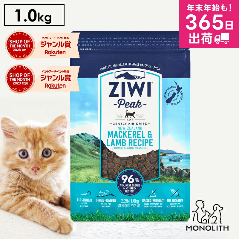 ziwi PEAK ジウィピーク エアドライ マッカロー&ラム 1kg 1キロ 正規品 キャットフード 猫 猫用 幼猫 子猫 成猫 シニア 老描 フード 体重管理 肥満 ziwipeak ジウィ カリカリ 無添加 jgy