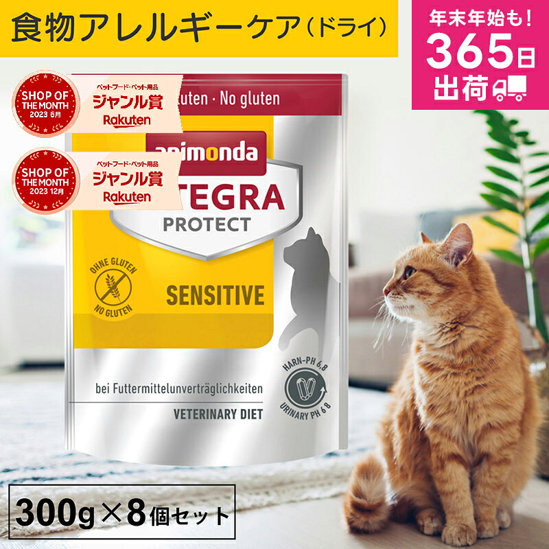 アニモンダ 猫 アレルギーケア インテグラプロテクト 300g 8個セット 食物アレルギー ストルバイト結石 尿ケア phケア 尿pHコントロール 療法食 キャットフード ドライフード 猫用 ネコ 無添加 猫の日 jgy