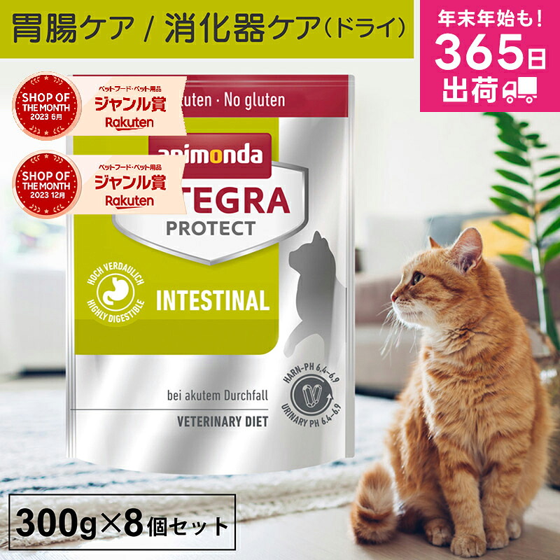 アニモンダ 猫 胃腸ケア インテグラプロテクト 300g 8個セット 消化器 消化器ケア 消化ケア 急性の下痢 下痢 ストルバイト結石 療法食 処方食 尿pHコントロール pHケア キャットフード ドライフード 猫用 ネコ 無添加 jgy