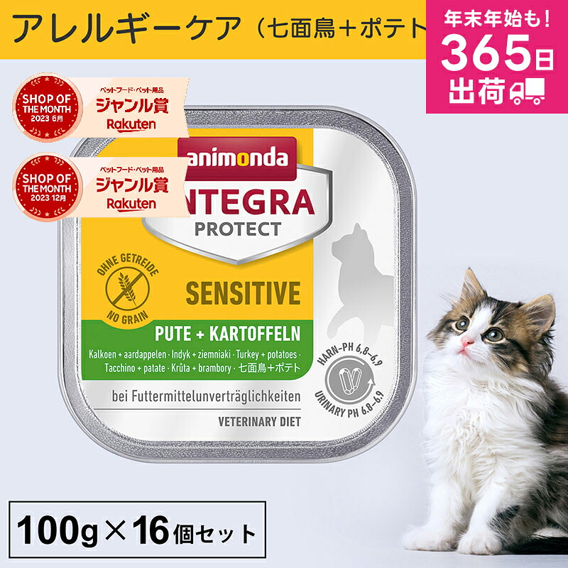 アニモンダ 猫 アレルギーケア インテグラプロテクト 100g 16個セット 食物アレルギー ストルバイト結石 シュウ酸カルシウム結石 尿ケア pHコントロール 療法食 キャットフード ウエット 七面鳥 ポテト 猫用 ネコ 無添加 jgy