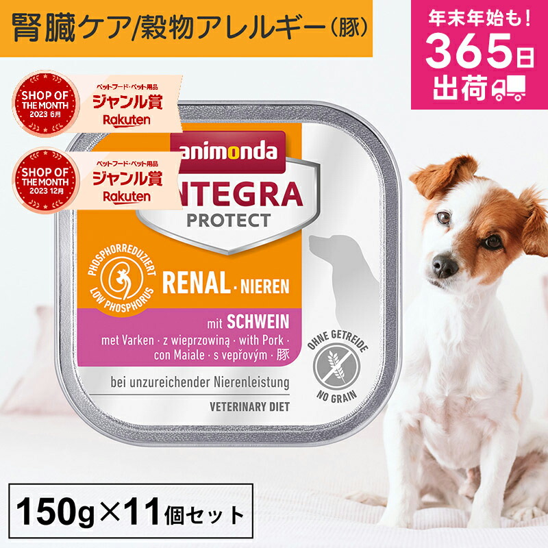 アニモンダ 犬用療法食 インテグラプロテクト 腎臓ケア