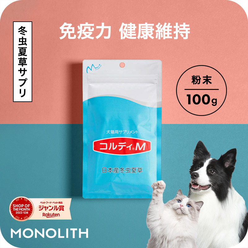 コルディG 100g 新品未開封 モノリス（ペット） 犬用 猫用 ペット用 サプリメント コルディM
