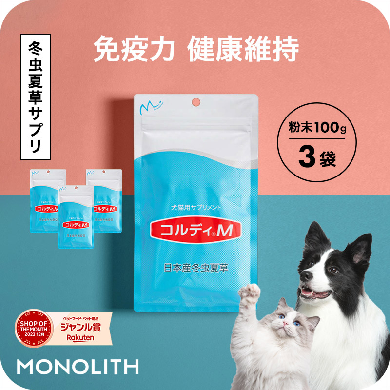 【新品未開封】コルディM 犬猫用サプリメント 100g 新品 冬虫夏草 Amazon.co.jp: コルディ M 100g 犬 猫 免疫力 サプリ 国産 冬虫夏草