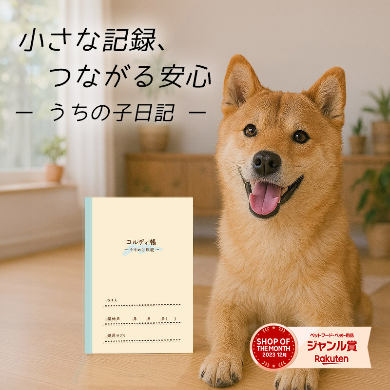 ペット用の記録ノート