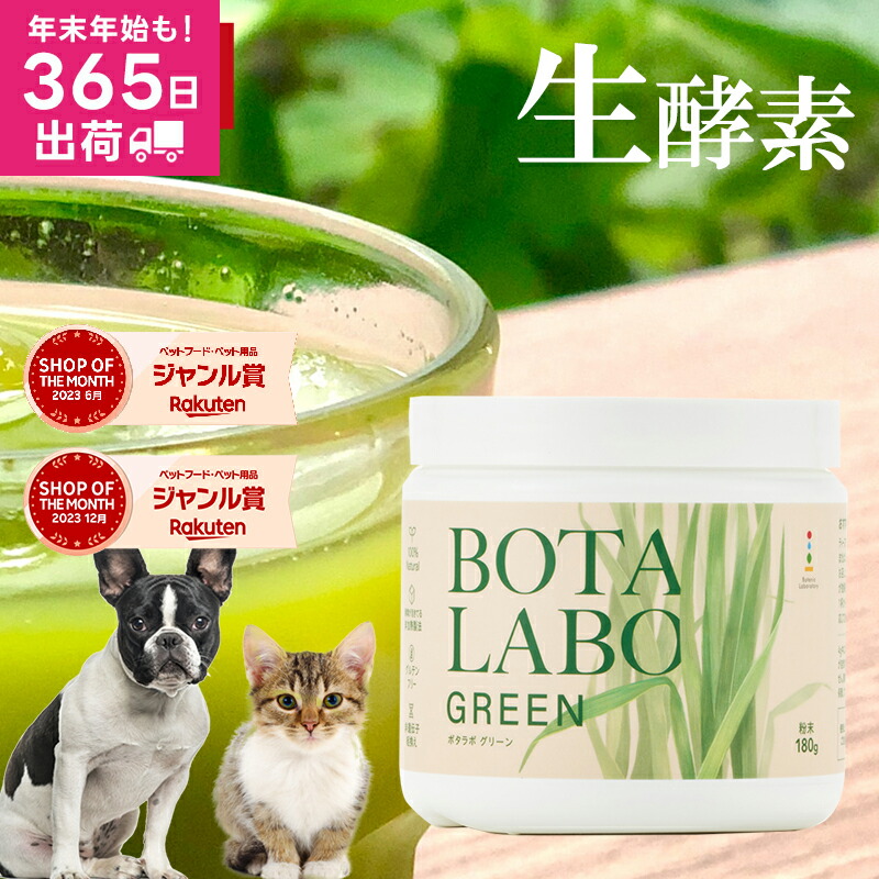 楽天市場】犬 猫 サプリ ペット用 サプリメント 生酵素 生きた酵素 野菜 不足 青汁 ビタミン ミネラル マルチビタミン ミネラル 血液の健康維持  鉄分不足 抗酸化 活性酸素 大麦若葉 野菜 おやつ＜ボタニックグリーン生180g×3本＞ : 人とペットのサプリ専門店モノリス