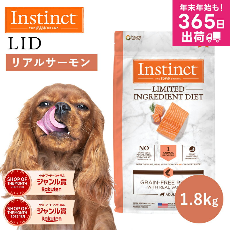 【楽天市場】ドッグフード フリーズドライ Instinct インスティンクト LID リアルサーモン 1.8kg 正規品 犬用 犬 アレルギー