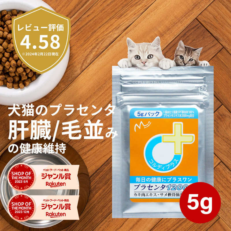 犬 猫 プラセンタ 犬用 猫用 サプリメント サプリ ペット用 肝臓の健康維持 シニア 皮膚 健康を守る 毛艶 毛並み ふさふさ ツヤツヤ ウサギ  ねこ いぬ ネコ ペット 胎盤粉 ビール酵母 カキ肉エキス プラセンタ12000 5g | 人とペットのサプリ専門店モノリス