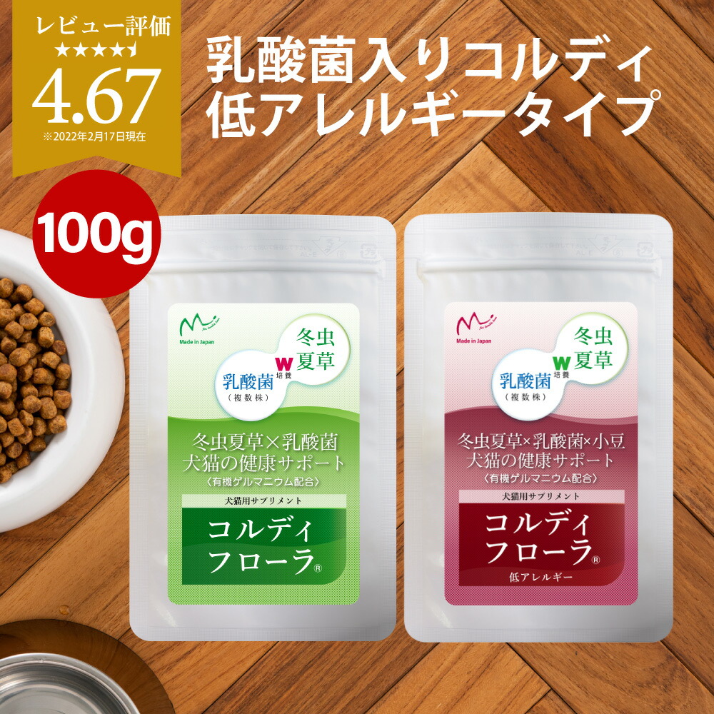 楽天市場 犬用 猫用 犬 猫 サプリ ペット用 サプリメント 健康 維持 免疫力 免疫 を守る 健康食品 うさぎ 兎 元気度 高める 気力 アップ 乳酸菌 冬虫夏草 腸内環境 腸内フローラ 維持する コルディフローラ 低アレルギー 100g 人とペットのサプリ専門店モノリス