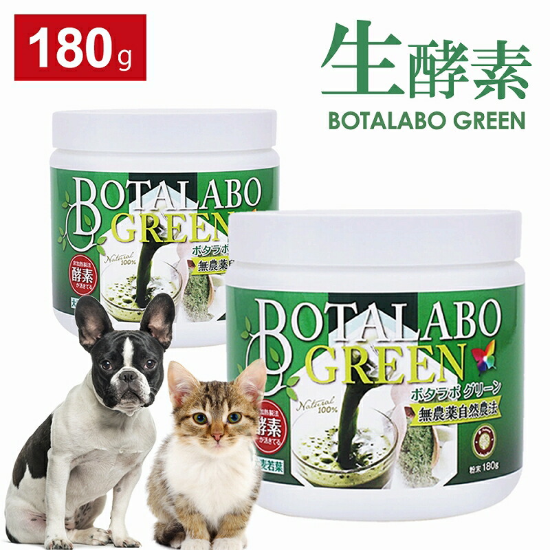 ブランド品専門の 犬 猫 サプリ ペット用 サプリメント 生酵素 生きた酵素 野菜 不足 青汁 ビタミン ミネラル マルチビタミン 血液の健康維持 鉄分不足 抗酸化 活性酸素 大麦若葉 おやつ ボタニックグリーン生180g 2本 Fucoa Cl