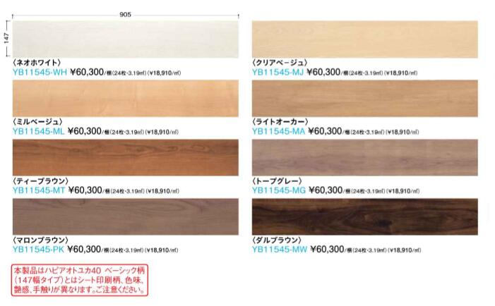 ハピアオトユカ40 トレンドウッド柄(147幅タイプ