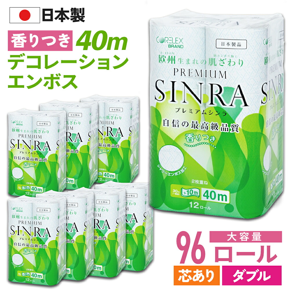 【最安値に挑戦中!】 プレミアムシンラ ダブル 40m トイレットペーパー 96ロール ( 12ロール × 8パック ) コアレックス 芯あり 国産 日本製 ケース販売 再生紙 香り付き 収納 大量 大容量 長持ち ロング 箱買い エコ まとめ買い 予備