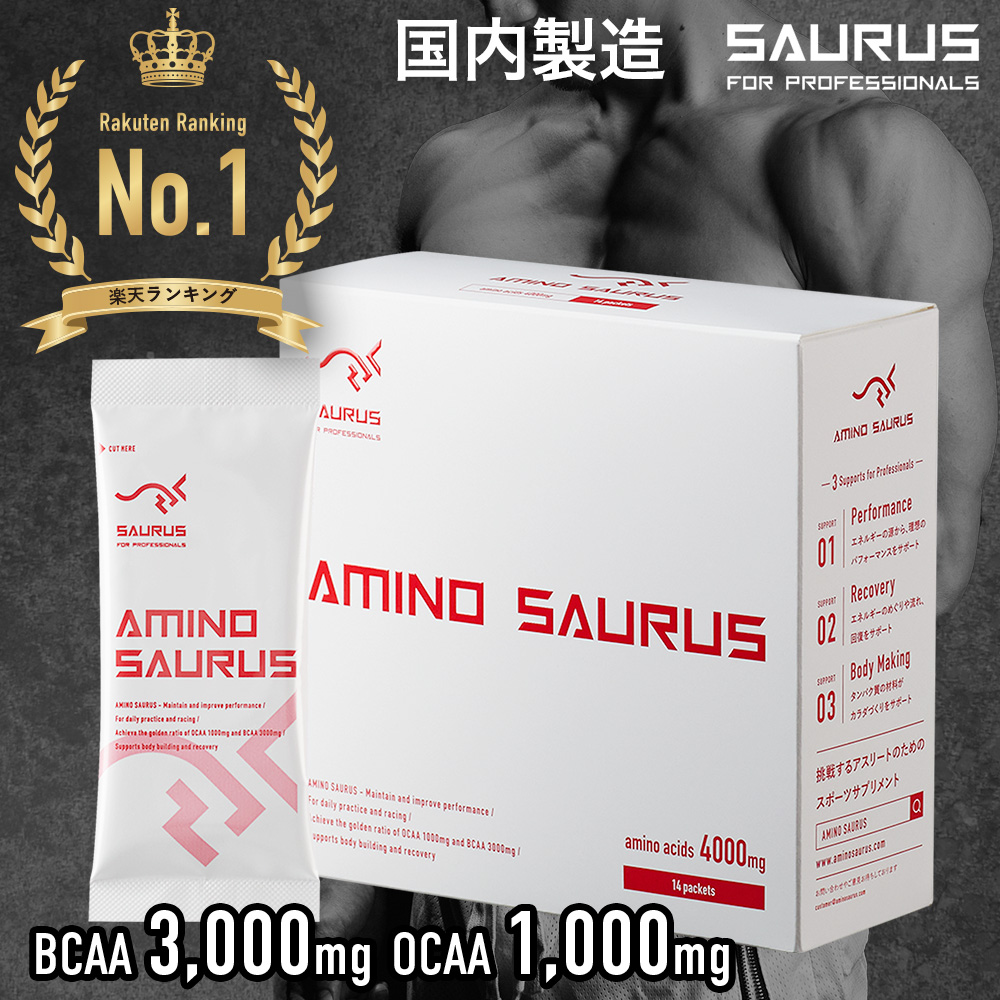 【楽天市場】アミノ酸 パウダー AMINO SAURUS 【国産】 BCAA