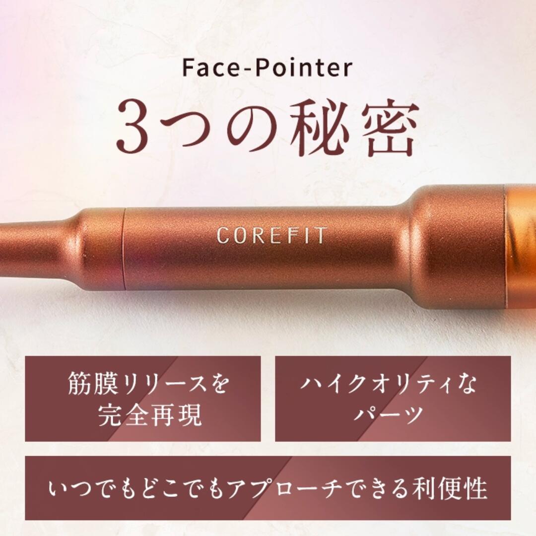 COREFIT フェイスポインター Face pointer コアフィット 筋膜リリース